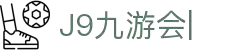 九游会·[j9]官方网站